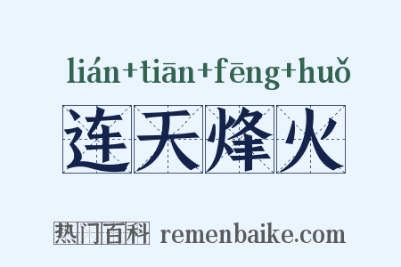 连天烽火是什么意思的图片